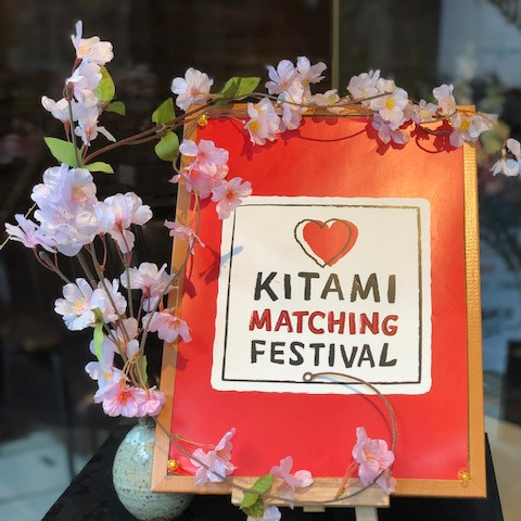 キタミマッチングフェス 2019 spring