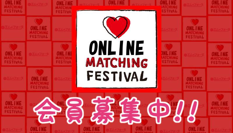 【会員募集中】ONLINEマッチングフェスティバル
